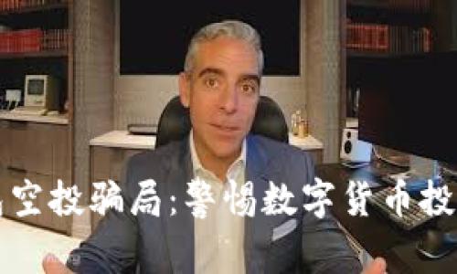 揭秘TP钱包空投骗局：警惕数字货币投资中的陷阱