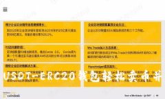 如何通过USDT-ERC20钱包轻松