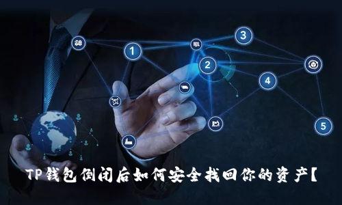 TP钱包倒闭后如何安全找回你的资产？