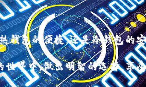 比特币钱包分类详解：选择适合你的数字资产存储方式

guaijanci比特币钱包, 加密货币, 钱包类型/guanjianci

### 一、引言：数字货币的存储选择

在数字化时代，比特币作为一种突破传统金融系统的虚拟货币，其存储方式至关重要。选择合适的钱包，不仅关系到资金的安全性，也关系到使用的便利程度。你是否曾思考过：我应该选择哪种类型的钱包来管理我的比特币呢？多么令人振奋啊，能够通过正确的选择来实现资产的安全和增值！接下来，我们将一同探索比特币钱包的分类，帮助你做出明智的选择。

### 二、比特币钱包的基本分类

比特币钱包主要分为几大类：热钱包、冷钱包、纸钱包和硬件钱包。每种钱包都有其独特的特点和使用场合，下面我们将一一详解。

#### 热钱包

热钱包是指与互联网直接连接的钱包，它可以方便地进行交易和接收比特币。热钱包非常适合那些频繁进行交易的用户。

- **特点**：使用简单、便捷，通常提供用户友好的界面，可以通过手机APP或者网页快速访问。
- **安全性**：因为是在线的，热钱包的安全性相对较低，容易受到黑客攻击或木马病毒的威胁。因此，在使用热钱包时，一定要注意设置强密码并进行双重验证。

多么方便的现代技术啊！你可以随时随地管理你的比特币资金，简直是随身携带的银行！然而，提醒你一定要保持警惕，确保不让黑客有可乘之机。

#### 冷钱包

冷钱包则是指不与互联网相连的储存方式，通常被认为是存储比特币最安全的方法。

- **特点**：冷钱包分为硬件钱包和纸钱包。硬件钱包是专用的物理设备，可以安全地存储私钥，而纸钱包则是将比特币私钥和公钥生成并打印在纸上。
- **安全性**：由于不在线存储，冷钱包具有较高的安全性，可以有效防御黑客攻击，是长期投资者和大额持有者的理想选择。

简直完美！你不会因为网络问题而担心资金安全，冷钱包如同一把可靠的金库锁，严密保护你的隐私和财富。

### 三、具体钱包类型解析

#### 1. 硬件钱包

硬件钱包是目前最受欢迎的冷钱包类型之一，采用专用设备来存储你的私钥。

- **优点**：硬件钱包具有强大的安全防护机制，私钥永远不会暴露在联网设备上。像Trezor、Ledger等品牌的硬件钱包，由于其安全性和可靠性，赢得了广泛的用户基础。
- **适用人群**：适合那些长期持有比特币的投资者，尤其是对安全性要求极高的用户。

你想象一下，拥有一台设备，就像是把你的资产装进了一个无懈可击的金库！投资于硬件钱包，意味着你是对未来的坚定信仰者！

#### 2. 纸钱包

纸钱包是将公钥和私钥以二维码的形式打印出来，作为一种离线存储方式。

- **优点**：纸钱包几乎没有网络攻击的风险，并且不需要任何设备存储。适合那些不经常交易的人，其制作过程简单且不需要任何第三方机构。
- **缺点**：如果纸张损坏或丢失，资金也将无法找回，因此需要妥善保管。

纸钱包如同珍贵的手稿，能够让你的比特币在没有电的地方依然安全扎根！但请务必小心保管，保证它不被水浸或火烧。

### 四、如何选择合适的钱包？

选择合适的钱包不仅仅是关注安全性，也要考虑的因素包括：使用频率、金额大小、个人习惯及需求等。下面几个建议，希望能对你有帮助：

#### 1. 使用频率

如果你是一个交易频繁的投资者，热钱包无疑是更好的选择，便捷的操作可以让你迅速反应市场变化。

#### 2. 投资金额

对于大量持有比特币的用户，冷钱包的安全性更能让人放心，尤其在数字货币市场波动剧烈的情况下。

#### 3. 个人技术水平

你的技术水平也会影响钱包的选择。如果你对技术安全有足够的了解，那么硬件钱包将更具吸引力。但是如果你不愿意花太多时间学习新技术，使用热钱包可能更为合适。

### 五、总结：情感与投资的结合

在不断变化的数字货币领域，选择合适的钱包不仅是一种理智的投资行为，更是一种情感的投资。我们对未来的期待，对财富的渴望，都体现在这一次选择中。无论是热钱包的便捷，还是冷钱包的安全，最重要的是找到最适合自己的那种方式。

让我们珍惜这些数字资产，像对待真正的财富一样，细心呵护！多么令人激动的时刻啊，能在这场技术革命中找到属于自己的位置。希望这篇文章能帮助你在比特币的世界中，做出明智的选择，享受投资带来的每一次欣喜，让我们携手向未来迈进吧！