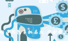 如何应对比特币钱包手机