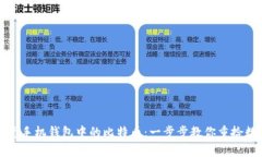 如何恢复手机钱包中的比