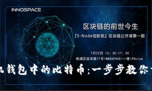 如何恢复手机钱包中的比特币：一步步教你重拾数字财富