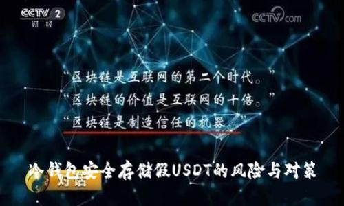 冷钱包安全存储假USDT的风险与对策