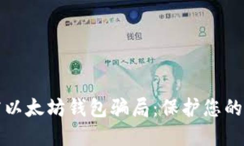 揭露以太坊钱包骗局：保护您的资产