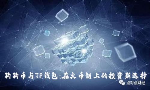 狗狗币与TP钱包：在火币链上的投资新选择