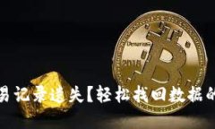 TP钱包交易记录遗失？轻松