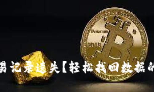 TP钱包交易记录遗失？轻松找回数据的解决方案