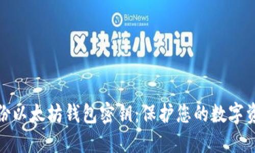 如何备份以太坊钱包密钥：保护您的数字资产安全