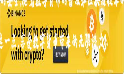 对于您的问题，我们将讨论TP钱包的安全性和第三方冻结的问题。TP钱包作为一个去中心化的数字货币钱包，用户的资产是由私钥控制的，而不是由第三方机构管理的。下面我们将详细解析这一问题。

什么是TP钱包？
TP钱包是一款热门的多链数字钱包，支持众多公链的资产存储与管理。它的设计目标是给用户提供一个安全、简单的数字资产管理工具。用户可以在TP钱包中自由地进行数字货币的转账、接收、交易等操作。而其去中心化的特性使得在理论上，用户拥有对自己资产的完全控制权。

第三方冻结的定义
第三方冻结通常是指在金融交易中，某个第三方机构（例如银行或监管机构）对账户进行限制的行为。这通常发生在法律调查、欺诈行为怀疑或其他合法的要求下。在传统金融系统中，这一行为相对普遍，因为银行和金融机构需要遵守政府的法律和规定。

TP钱包的资产安全性
TP钱包通过私钥的方式保证用户资产的安全性。私钥是用户唯一控制其数字资产的凭证，TP钱包并不保留用户的私钥信息。因此，只要用户妥善保管自己的私钥，便可以确保自己的资产不受到第三方的干扰。多么令人振奋的是，这让用户可以拥有完全的金融自由！

第三方是否可以冻结TP钱包资产？
基于TP钱包的去中心化金融（DeFi）特征，第三方是无权直接冻结用户的资产的。因为用户的资产是通过私钥控制的，且这些私钥并不存储在中心化的服务器上。然而，在某些特殊情况下，例如因法律要求或者用户授权等，可能会出现某些技术手段使得资产暂时无法使用。

如何保障TP钱包的安全？
尽管TP钱包相对安全，但用户在使用过程中仍须谨慎。以下是几条保障资产安全的建议：
ul
    listrong妥善保管私钥：/strong私钥一旦丢失，将无法找回资产！/li
    listrong定期备份钱包：/strong确保在任何时候都有备份，以避免数据丢失。/li
    listrong启用双重认证：/strong增加额外的安全层，保护账户不被未授权访问。/li
    listrong及时更新钱包版本：/strong关注官方的更新和安全通告，确保使用最新版本。/li
/ul

未来的安全性展望
随着区块链技术的发展和日益成熟，TP钱包的安全性将继续提升，用户的资产保护方案也会越来越多样化。许多项目正在探索如何通过创新的技术手段提高资金的安全性和流动性。这使得未来的数字资产管理更加简单、高效，同时也更具安全性！

结论
总的来说，TP钱包的去中心化特性使得第三方机构无法直接冻结用户的资产。用户需要对自己的私钥负责，确保资产的安全。随着数字货币的普及和区块链技术的提升，我们在资产管理方面将会迎来更多的机遇和挑战。 

在快速变化的数字货币世界中，能够掌握自己的财富是一种无比珍贵的体验！希望每位用户都能在TP钱包中体验到这一点，享受数字货币带来的无限潜力！