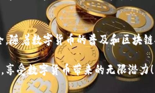 对于您的问题，我们将讨论TP钱包的安全性和第三方冻结的问题。TP钱包作为一个去中心化的数字货币钱包，用户的资产是由私钥控制的，而不是由第三方机构管理的。下面我们将详细解析这一问题。

什么是TP钱包？
TP钱包是一款热门的多链数字钱包，支持众多公链的资产存储与管理。它的设计目标是给用户提供一个安全、简单的数字资产管理工具。用户可以在TP钱包中自由地进行数字货币的转账、接收、交易等操作。而其去中心化的特性使得在理论上，用户拥有对自己资产的完全控制权。

第三方冻结的定义
第三方冻结通常是指在金融交易中，某个第三方机构（例如银行或监管机构）对账户进行限制的行为。这通常发生在法律调查、欺诈行为怀疑或其他合法的要求下。在传统金融系统中，这一行为相对普遍，因为银行和金融机构需要遵守政府的法律和规定。

TP钱包的资产安全性
TP钱包通过私钥的方式保证用户资产的安全性。私钥是用户唯一控制其数字资产的凭证，TP钱包并不保留用户的私钥信息。因此，只要用户妥善保管自己的私钥，便可以确保自己的资产不受到第三方的干扰。多么令人振奋的是，这让用户可以拥有完全的金融自由！

第三方是否可以冻结TP钱包资产？
基于TP钱包的去中心化金融（DeFi）特征，第三方是无权直接冻结用户的资产的。因为用户的资产是通过私钥控制的，且这些私钥并不存储在中心化的服务器上。然而，在某些特殊情况下，例如因法律要求或者用户授权等，可能会出现某些技术手段使得资产暂时无法使用。

如何保障TP钱包的安全？
尽管TP钱包相对安全，但用户在使用过程中仍须谨慎。以下是几条保障资产安全的建议：
ul
    listrong妥善保管私钥：/strong私钥一旦丢失，将无法找回资产！/li
    listrong定期备份钱包：/strong确保在任何时候都有备份，以避免数据丢失。/li
    listrong启用双重认证：/strong增加额外的安全层，保护账户不被未授权访问。/li
    listrong及时更新钱包版本：/strong关注官方的更新和安全通告，确保使用最新版本。/li
/ul

未来的安全性展望
随着区块链技术的发展和日益成熟，TP钱包的安全性将继续提升，用户的资产保护方案也会越来越多样化。许多项目正在探索如何通过创新的技术手段提高资金的安全性和流动性。这使得未来的数字资产管理更加简单、高效，同时也更具安全性！

结论
总的来说，TP钱包的去中心化特性使得第三方机构无法直接冻结用户的资产。用户需要对自己的私钥负责，确保资产的安全。随着数字货币的普及和区块链技术的提升，我们在资产管理方面将会迎来更多的机遇和挑战。 

在快速变化的数字货币世界中，能够掌握自己的财富是一种无比珍贵的体验！希望每位用户都能在TP钱包中体验到这一点，享受数字货币带来的无限潜力！