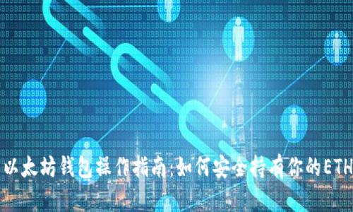 以太坊钱包操作指南：如何安全持有你的ETH