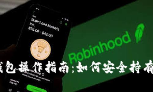 以太坊钱包操作指南：如何安全持有你的ETH