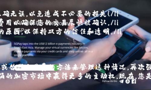   如何取消比特币交易？详尽指南，让你游刃有余！ / 
 guanjianci 比特币, 交易, 钱包 /guanjianci 

引言
在数字货币迅猛发展的今天，比特币作为最为流行的加密货币，吸引了无数投资者和用户。随着技术的进步和市场的波动，许多人开始尝试使用比特币进行交易。然而，有时候，因种种原因，我们可能需要取消一笔已经发出的比特币交易。
那么，取消比特币交易是否可能呢？如果可能，又该如何操作？这篇文章将为您提供一个详细的指南，希望能帮助您更好地管理您的比特币交易，让您在这条金融新道路上游刃有余！

比特币交易的特点
在深入了解如何取消比特币交易之前，我们首先需要理解比特币交易的特点。与传统银行系统不同，比特币交易是通过区块链技术去中心化的。这意味着一旦交易被确认并添加到区块链上，就很难再进行改变或者撤回。
这项技术的设计初衷是为了保证交易的安全和透明，然而，这同时也给用户带来了某种程度上的不便！因为在某些情况下，用户无法简单地“撤销”一笔已经提交的交易。

何时可以取消比特币交易？
在深入讨论具体的取消操作之前，让我们明确一下，在什么情况下您是可以尝试取消交易的。在以下几种情况下，您可能还有机会取消交易：
ul
    listrong交易未被确认：/strong如果您的交易在网络中仍处于“待确认”状态，也就是说它还没有被矿工验证并加入区块链，这时候您有可能通过一些特定的手段来取消交易。/li
    listrong使用替代交易：/strong如果您立即发出了一笔新的相同金额的交易，但将其发送到同一个地址，矿工可能会选择处理最近的那笔，这在某些情况下可视为撤销旧交易。/li
/ul

如何取消比特币交易
接下来，我们将讨论具体的取消步骤。尽管比特币的交易一旦确认就无法直接撤回，但在某些情况下，您仍然可以采取一定措施。

h41. 了解交易状态/h4
首先，您需要检查您的比特币交易状态。您可以通过区块链浏览器（如 Blockchain.com 或者 Blockchair）输入您的交易哈希（Transaction ID）来查看它是否已经被确认。如果交易状态是 “未确认”，您可能还有机会进行进一步操作。

h42. 使用“替代费用交易”方法/h4
如果您的交易仍未被确认，您可以尝试使用 “Replace-by-Fee” (RBF) 方法。这是一种通过支付更高交易费用来更快确认交易的方式。您可以发送一笔新交易，其费用高于您原始交易的费用，这样矿工可能会选择处理新交易。
不过，这种方法并非所有比特币钱包都支持，所以您需要检查您所使用的钱包是否支持 RBF 功能！

h43. 等待交易确认/h4
如果交易已被确认，您就无法撤销它。但请记住，区块链技术的独特性往往使得这种“不可篡改”反而成为了一种优势。虽然看似无解，但这也意味着所有交易的安全性和透明性！

交易取消后的注意事项
在您尝试取消交易后，还有几个重要的注意事项需要牢记：
ul
    listrong确保选择正确的金额和地址：/strong在发送替代交易时，确保目标地址和金额正确无误，以免造成不必要的损失！/li
    listrong时刻关注手续费：/strong在区块链上，交易费用会影响您的交易速度，所以调整费用以确保您的交易尽快被确认。/li
    listrong保持信息透明：/strong对于有对方的交易、支付方或接受方，及时沟通取消交易的原因，以保持双方的信任和透明。/li
/ul

总结
总之，比特币交易一旦确认通常很难进行撤回，但在某些情况下，您仍然可以尝试使用快速交易或替代交易费的方法来管理这种情况。再次强调，时刻关注您的交易状态并了解您的钱包功能是非常重要的！
在这个充满机遇与挑战的数字货币世界中，掌握如何处理和取消比特币交易，能让您在风起云涌的加密市场中赢得更多的主动权。现在，您是否已经准备好迎接这场金融革命了呢？多么令人振奋啊！