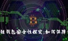以太坊公链钱包安全性探