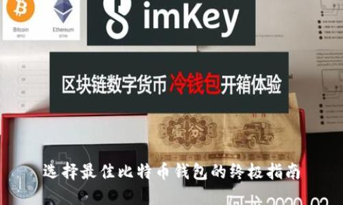 选择最佳比特币钱包的终极指南