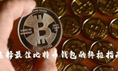 选择最佳比特币钱包的终