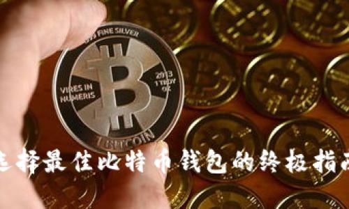 选择最佳比特币钱包的终极指南