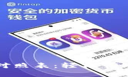 TP钱包助记词对照表：轻松管理你的数字资产