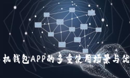手机钱包APP的多重使用场景与优势