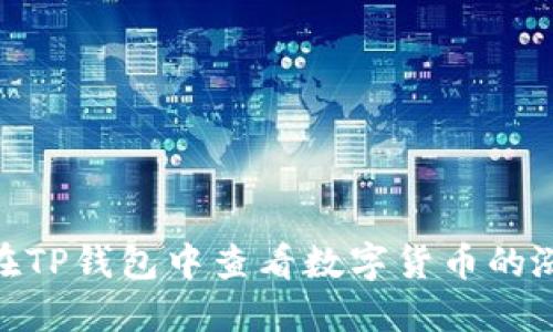 : 如何在TP钱包中查看数字货币的涨跌情况