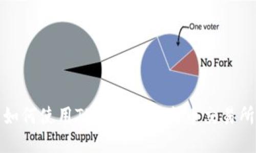 如何使用TP钱包打开火币交易所