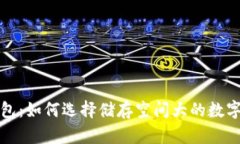 比特币钱包：如何选择储