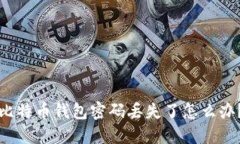 比特币钱包密码丢失了怎