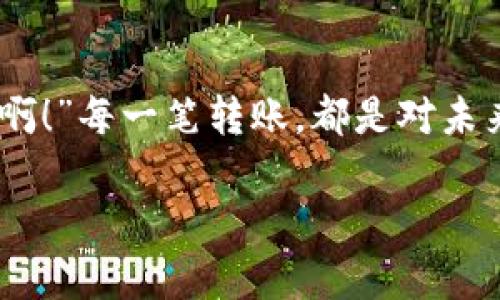   以太坊钱包转火币钱包的完整指南 / 
 guanjianci 以太坊, 火币, 钱包转账 /guanjianci 

引言：加密世界的便捷与革新
在这个数字化飞速发展的时代，加密货币已经逐渐融入了我们的日常生活。以太坊（Ethereum）作为市值排名第二的数字货币，其钱包使用和资产转移愈发显得重要。而火币（Huobi）作为全球知名的交易所，承载着亿万投资者的信赖，成为了转账和交易的重要场所。想要将以太坊钱包的资产转移至火币钱包，您需要了解的，不仅仅是步骤，更是其中蕴含的意义——那是一种新的财富管理方式和可能性！

第一步：准备工作——确信安全性
在进行任何转账之前，安全性都是我们的首要关注。确保您的电脑和手机未被恶意软件感染，使用强大且独特的密码以保护您的钱包。这就像你在现实中选择一家银行前，需要确保这是一个值得信赖的地方。您可以考虑添加双因素验证，以进一步增强安全保护！

第二步：获取火币钱包地址
在火币上开设账户并登录后，您需要找到您的以太坊（ETH）钱包地址。进入“资产管理”或“钱包”，选择“充值”，再选择以太坊（ETH）。系统将生成一个特定的以太坊地址，将其复制起来！这一步至关重要，您可能不想将您的资产转入错误的地址，那样后果可是不堪设想的！多么令人崩溃的事情啊！

第三步：登录以太坊钱包
在获取了火币的地址后，接下来您需要登录您的以太坊钱包。这可能是MetaMask、ImToken或其他任何钱包软件。无论是哪种，记得确认您已经安全登录，并且钱包里面有足够的以太坊进行此次转账。是时候让您的资产开始移动了！

第四步：发起转账操作
在您的以太坊钱包中，找到“发送”或“转账”的选项。输入火币的以太坊地址，并输入您希望转移的数量。在这一刻，您可能会感受到一丝紧张与期待，就像在银行柜台前等待一笔重要的交易被确认一样。在确认所有信息无误后，点击“发送”按钮！

第五步：确认交易
提交转账后，您将获得一个交易哈希（Transaction Hash），这是您跟踪交易状态的关键。在区块链浏览器上（如Etherscan），输入该交易哈希，您将能看到交易的进度和状态。这是区块链世界的神奇之处，它让我们每一笔交易都变得透明而可追踪！

第六步：关注转账时间
转账完成后，您需要耐心等待。以太坊网络的交易确认时间可能有所不同，通常在几分钟到十几分钟不等。等待的过程或许有些煎熬，但心中要记得，这一笔转账很可能将在未来为您带来意想不到的收益哦！

第七步：验证资金到达火币
在等待一段时间后，返回火币平台，确认您的以太坊余额是否已经增加。若余额未更新，请不要慌张，耐心等几分钟，再次刷新页面，通常情况下，它会很快显示出来的！

总结：转账的背后是财富管理的智慧
看到您的以太坊成功转入火币钱包，您会感到一种成就感，这不仅仅是一次简单的交易，更是您对数字资产世界深入探索的第一步。加密货币的未来充满了不确定性，但只要技巧得当，您就能够在风云变幻的市场中找到属于自己的航道！

情感寄语：勇敢而坚定地前行
不论在任何时代，财富的变革总是伴随着挑战与机遇。数字货币的崛起让我们有机会以全新的方式来管理和分配财富。保持学习的心态，将是您在此领域成功的关键！“多么令人振奋的未来啊！”每一笔转账，都是对未来可能性的探索与攀登。请勇敢而坚定地前行，世界在等着见证您的精彩！

在这个充满动态变化的加密领域中，灵活应对和不断学习是每一个投资者的职责与使命。希望本文能为您在以太坊钱包转火币钱包的旅程中提供帮助和指引，祝您交易顺利，资产增值！