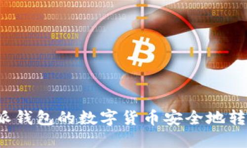 如何将比特派钱包的数字货币安全地转移到火币网？