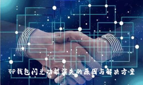 TP钱包闪兑功能消失的原因与解决方案