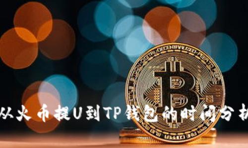 从火币提U到TP钱包的时间分析