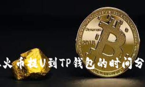 从火币提U到TP钱包的时间分析