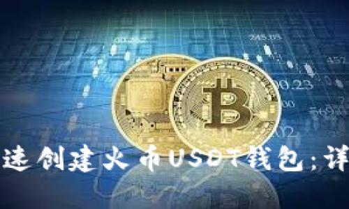如何快速创建火币USDT钱包：详细指南