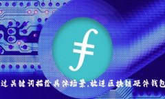 思考一个且的，通过关键