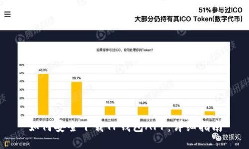 如何安全下载TP钱包APP：详细指南