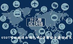 USDT可以放进冷钱包吗？详