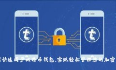 如何快速同步比特币钱包
