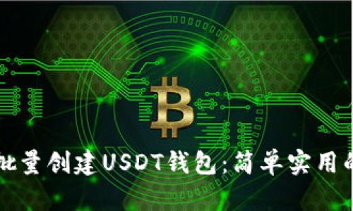 如何批量创建USDT钱包：简单实用的指南