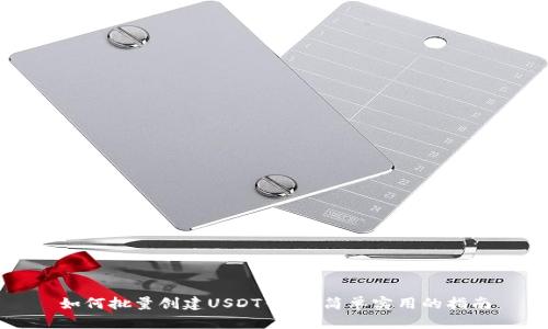 如何批量创建USDT钱包：简单实用的指南