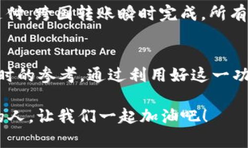 t p钱包我的资产什么意思

t p钱包, 我的资产, 钱包使用/guanjianci

引言：了解t p钱包和它的资产管理功能
在当今数字化时代，电子钱包逐渐成为人们生活中不可或缺的一部分。t p钱包作为其中一种受欢迎的数字钱包，赋予了用户管理和控制个人资产的能力。那么，t p钱包中的“我的资产”到底意味着什么呢？在这篇文章中，我们将深入探讨t p钱包的功能和它所包含的资产管理方式，帮助你更好地利用这一现代金融工具！

什么是t p钱包？
t p钱包是一款数字钱包应用，允许用户安全存储、发送和接收各种数字资产，包括虚拟货币和传统货币。它结合了便利性和安全性，使得用户能够随时随地进行交易，享受便捷的支付体验。值得一提的是，t p钱包的用户界面友好，让即使是初学者也能轻松上手。

我的资产：聚焦用户财富的数字化
在t p钱包中，“我的资产”是一个至关重要的功能，它为用户提供了一个清晰的视图，使他们能够全面掌握自己所有的资产状况。这一部分不仅展示了你的账户余额，还可以查看到你持有的数字货币种类、数量以及当前市场价值。通过这一功能，你能够轻松监控自己的资产增长情况，感受到自己财富积累的每一步，真是令人振奋啊！

我的资产的组成部分
1. **账户余额**：t p钱包中“我的资产”最直观显示的是账户余额，这包括了你可以随时使用的法定货币（如人民币、美元等）和数字货币的存量。
2. **数字货币资产**：在“我的资产”中，用户能够看到自己持有的各种数字货币的详细信息，包括比特币、以太坊等。这对于投资者来说，是随时掌握市场动态的关键。
3. **资产增长曲线**：t p钱包通常提供可视化的资产增长曲线，让用户清晰了解自己财富的发展轨迹。想象一下，看到自己的资产随着时间不断增长，那是一种何等美妙的体验啊！

如何使用t p钱包管理我的资产？
在t p钱包中有效管理“我的资产”，其实并不复杂。以下是一些实用的技巧和建议：
1. **定期检查资产情况**：养成定期查看自己资产状况的习惯，有助于及时调整投资策略，抓住市场机会。
2. **设置合理的目标**：无论是短期内的收益目标还是长期的投资规划，清晰的目标能够为你的资产管理提供方向。
3. **了解市场动态**：随时关注数字货币市场的变化，将帮助你做出更明智的投资决策。在t p钱包中，你可以通过内置的新闻更新功能获取最新的信息。

t p钱包的安全性与隐私保护
在数字资产的管理中，安全性总是用户最关心的议题之一。t p钱包采用了多重加密技术，确保用户的资产和个人信息得到保护。你可以通过设置二级验证、设定复杂的密码等措施，进一步提升钱包的安全性。记住，投资的同时，保护自己的资产同样重要！

t p钱包的未来潜力
随着区块链技术的发展和普及，数字钱包的应用前景显得越来越广阔。t p钱包也在不断进行功能升级，以适应市场的变化和用户的需求。想象一下未来可能实现的无缝支付，跨国转账瞬时完成，所有这一切都将大大提升我们的生活质量和经济效率，多么令人期待啊！

结论：掌握你的资产，成就美好未来
在这个信息技术飞速发展的时代，数字钱包如t p钱包为我们提供了前所未有的便捷和选择。“我的资产”功能让用户清晰地了解个人财富的状况，为我们的决策提供了及时的参考。通过利用好这一功能，我们不仅能够方便地管理个人资产，还能在激烈的市场竞争中赢得先机。投资，始终是冒险与机会并存的过程，掌握好自己的资产，才能在变化莫测的市场中扬帆起航！

希望这篇关于t p钱包及“我的资产”功能的详尽介绍能够对你有所帮助，愿你在使用t p钱包的过程中，体验到掌控自己财富的乐趣与成就感。未来将属于懂得利用财富的人，让我们一起加油吧！