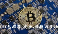 2023年比特币钱包推荐：安