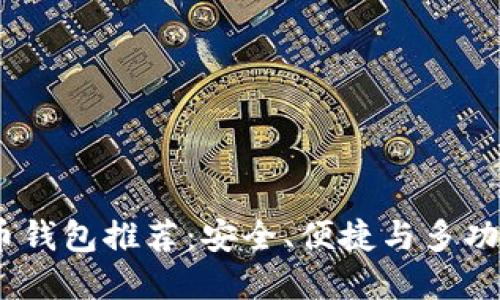 2023年比特币钱包推荐：安全、便捷与多功能的完美结合