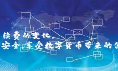 TP钱包的费用解析：是否收