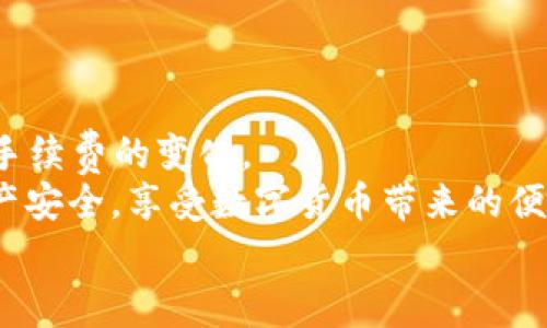 TP钱包的费用解析：是否收取管理费？
keywordsTP钱包, 管理费, 加密货币/keywords

引言
在数字货币迅猛发展的今天，越来越多的人开始使用各种加密钱包来存储和管理他们的虚拟资产。其中，TP钱包因其便捷的操作和安全的保障受到了广泛的关注和使用。不过，关于TP钱包是否收取管理费的问题，许多用户仍然抱有疑问。那么，TP钱包真的有管理费吗？让我们一探究竟！

什么是TP钱包？
TP钱包是一款非常受欢迎的数字货币钱包，旨在为用户提供一个安全、便捷的资产管理工具。它支持多种类型的加密货币，包括但不限于比特币、以太坊和各种ERC-20代币。 TP钱包不仅可以让用户方便地存储和转账数字资产，还提供了一系列优质的服务，如即时交易、资产交易和信息更新。
多么令人振奋！能够在TP钱包中轻松管理各种数字资产，让人们感受到加密货币时代的便利。

TP钱包的费用结构
在使用任何经纪人或钱包之前，了解其费用结构是至关重要的。对于TP钱包来说，它的费用结构相对简单。与一些高额管理费或使用费的传统金融机构不同，TP钱包致力于为用户提供低费用甚至免费的使用体验。

关于管理费的详细解析
首先，切记，TP钱包并不收取传统意义上的管理费，这意味着用户在使用TP钱包进行资产管理时，不会面临每月或每年的账户手续费。这一点对于希望降低投资成本的用户而言，无疑是一个好消息。
然而，用户在使用TP钱包进行交易时，仍需要支付网络交易手续费。这种手续费并不是TP钱包本身收取的，而是加密货币网络为了确认交易所需的费用。例如，当用户用以太坊进行交易时，矿工会收取一定的矿工费以确保交易的快速处理。这种网络费用是加密货币领域普遍存在的，不仅限于TP钱包，所以在选择钱包时，也无需对此感到惊慌。
交易手续费的具体金额可以根据网络的繁忙程度而有所变化，比如在高峰期时，手续费可能会上升。这样做主要是为了防止网络拥堵，提高交易效率。无论如何，这种费用都是用户在使用TP钱包时需要考虑的一个因素，但它与管理费是完全不同的。

TP钱包的优势
TP钱包不仅因其费用结构而受到用户的青睐，其诸多显著优势同样值得提及。
ul
    listrong便捷性/strong: TP钱包拥有友好的用户界面，能让新手用户在短时间内熟悉其功能。通过简单易懂的操作，用户可以快速进行各种交易。/li
    listrong安全性/strong: 加密技术为用户的资产提供了良好的安全保护，TP钱包始终关注用户的安全，确保用户资产的安全性。/li
    listrong多币种支持/strong: TP钱包支持多个主流加密货币，让用户能够在一个地方管理多种数字资产，避免了频繁切换不同钱包的麻烦。/li
    listrong社区活跃/strong: TP钱包拥有一个活跃的用户社区，用户可从中获得大量有用的信息和建议。它也为用户提供了反馈的渠道，进一步增强了互动性。/li
/ul

总结
综上所述，TP钱包并不收取管理费，这对于希望低成本管理资产的用户而言无疑是一大亮点。但是，在使用TP钱包进行加密货币交易时，用户仍需注意网络手续费的变化。
最后，建议用户在使用任何数字钱包前，务必仔细阅读相关条款和条件，了解清楚费用结构以及任何可能的风险。只有这样，才能最大限度地保障自己的资产安全，享受数字货币带来的便利与乐趣！
未来数字货币的前景依然广阔，趁这个机会，赶紧掌握好使用TP钱包的技巧吧！多么令人期待的未来！