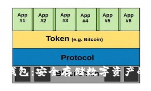 区块链冷钱包：安全存储数字资产的最佳选择