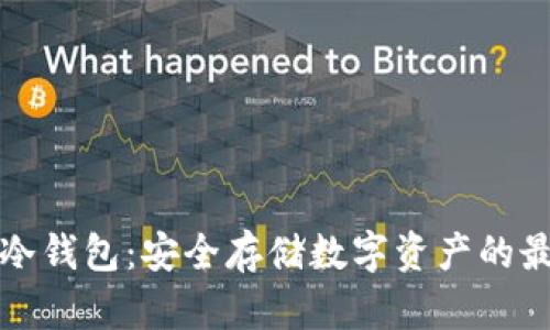 区块链冷钱包：安全存储数字资产的最佳选择