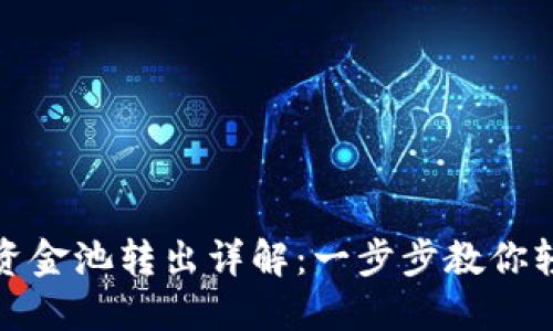 TP钱包资金池转出详解：一步步教你轻松操作