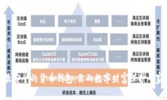 最安全的货币钱包：你的