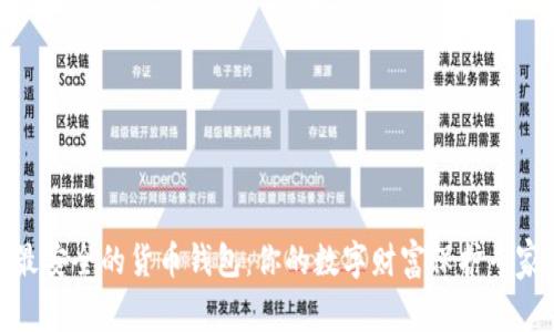 最安全的货币钱包：你的数字财富保护专家